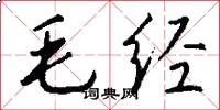 毛經怎么寫好看
