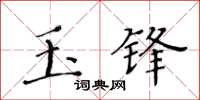 黃華生玉鋒楷書怎么寫