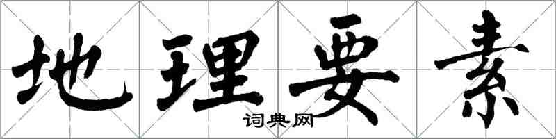 翁闓運地理要素楷書怎么寫