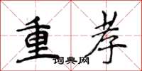 侯登峰重孝楷書怎么寫