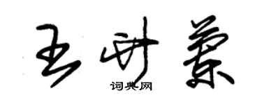 朱錫榮王竹蘭草書個性簽名怎么寫