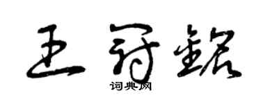 曾慶福王冠銘草書個性簽名怎么寫