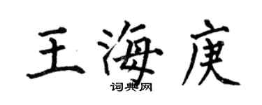 何伯昌王海庚楷書個性簽名怎么寫