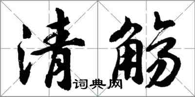 胡問遂清觴行書怎么寫