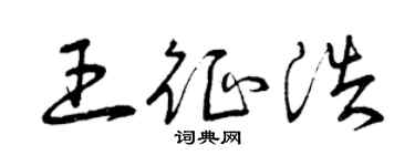曾慶福王征浩草書個性簽名怎么寫