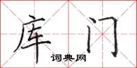 田英章庫門楷書怎么寫