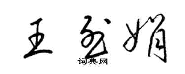 梁錦英王烈娟草書個性簽名怎么寫