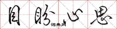 駱恆光目盼心思行書怎么寫