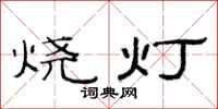 范連陞燒燈隸書怎么寫