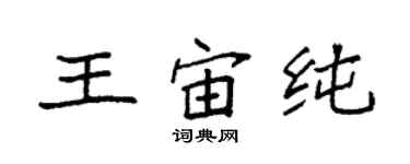 袁強王宙純楷書個性簽名怎么寫