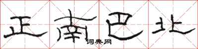 駱恆光正南巴北隸書怎么寫