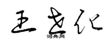 曾慶福王世化草書個性簽名怎么寫