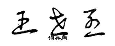 曾慶福王世烈草書個性簽名怎么寫