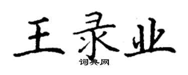 丁謙王錄業楷書個性簽名怎么寫