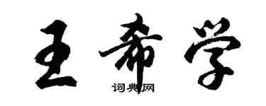 胡問遂王希學行書個性簽名怎么寫