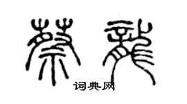 陳聲遠蔡龍篆書個性簽名怎么寫