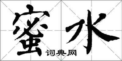 翁闓運蜜水楷書怎么寫