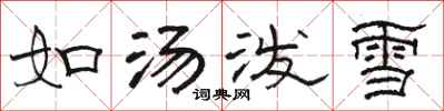 駱恆光如湯潑雪隸書怎么寫