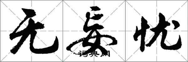 胡問遂無妄憂行書怎么寫