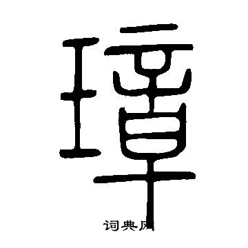 說文解字寫的璋