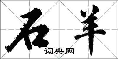 胡問遂石羊行書怎么寫