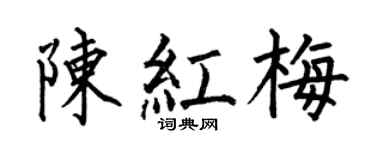 何伯昌陳紅梅楷書個性簽名怎么寫