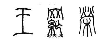 陳墨王綱榮篆書個性簽名怎么寫