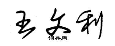 朱錫榮王文利草書個性簽名怎么寫
