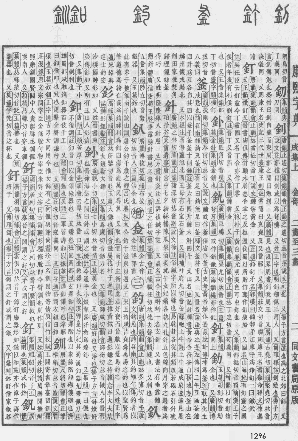 康熙字典掃描版第1296頁