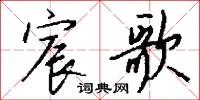 肢勢的意思_肢勢的解釋_國語詞典