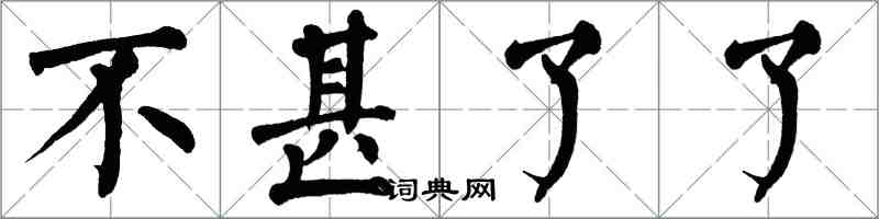 翁闓運不甚了了楷書怎么寫