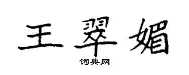 袁強王翠媚楷書個性簽名怎么寫