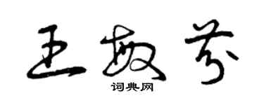 曾慶福王敏芬草書個性簽名怎么寫