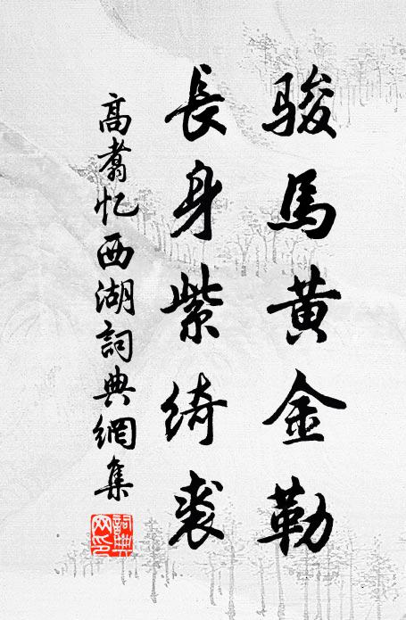 平時下直歸宜早,陋巷相過意未忘 詩詞名句