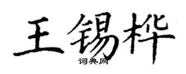 丁謙王錫樺楷書個性簽名怎么寫
