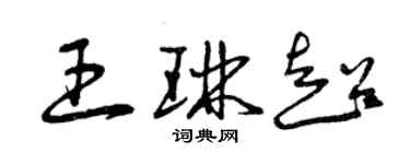 曾慶福王琳超草書個性簽名怎么寫