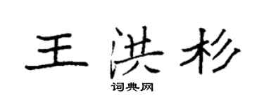 袁強王洪杉楷書個性簽名怎么寫