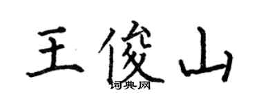 何伯昌王俊山楷書個性簽名怎么寫