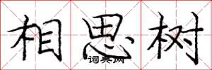 龐中華相思樹楷書怎么寫