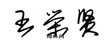 朱錫榮王榮賢草書個性簽名怎么寫