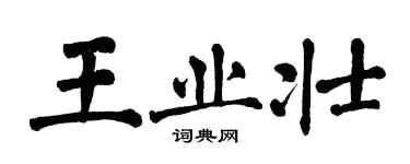 翁闓運王業壯楷書個性簽名怎么寫