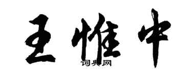 胡問遂王惟中行書個性簽名怎么寫