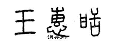 曾慶福王惠甜篆書個性簽名怎么寫