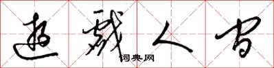 梁錦英遊戲人間草書怎么寫