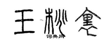 曾慶福王桃里篆書個性簽名怎么寫