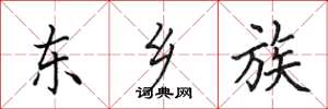田英章東鄉族楷書怎么寫