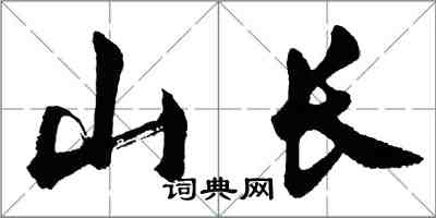 胡問遂山長行書怎么寫