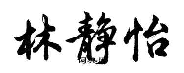 胡問遂林靜怡行書個性簽名怎么寫