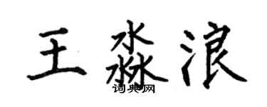 何伯昌王淼浪楷書個性簽名怎么寫