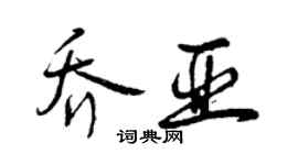 曾慶福喬亞行書個性簽名怎么寫